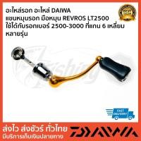 ราคา อะไหล่รอก อะไหล่ DAIWA แขนหมุนรอก มือหมุน REVROS LT2500 ใช้ได้กับรอกเบอร์ 2500-3000 ที่แกน 6 เหลี่ยม หลายรุ่น (17325858815)