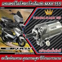 ราคา ไดสตาร์ท มอเตอร์สตาร์ท Yamaha N-Max 155 ทุกรุ่น มอเตอร์สตาร์ท สำหรับรถ ยามาฮ่า เอ็นแม็กซ์ 155 ทุกรุ่น ไดสตาร์ท (18682355741)