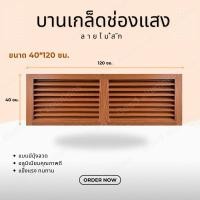 ราคา บานเกล็ดซ้อน บานช่องลม (อลูมิเนียมลายไม้) ขนาด 40 x 120 ซม. บานลับแล บานเกล็ดตัวซี เกล็ดช่องลม (27170756790)