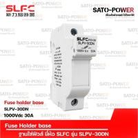 ราคา SLFC ฐานใส่ฟิวส์ ขนาด 10x38 DC 1,000V | รุ่น SLPV-30DN | Solar Fuse holder ฟิวส์ไฟฟ้ากระแสตรง ฐานฟิวส์ ฐาน/ตลับใส่ฟิว... (21914300601)