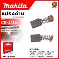 ราคา MAKITA แปรงถ่าน CB-411A (5278876114)