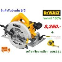 ราคา เลื่อยวงเดือน 7 นิ้ว รุ่น DWE561 (1200W) (รับประกัน 3 ปี) (4012790018)