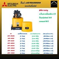 ราคา MITSUBISHI ปั๊มน้ำอัตโนมัติ รุ่น WP-85Q5 - WP-505R รับประกันมอเตอร์ 5ปี (14497391943)
