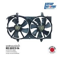 ราคา (ของแท้ถอด ) ชุดพัดลมหม้อน้ำ, บังลมหม้อน้ำ, โครงพัดลม+ใบพัดลม+มอเตอร์ Nissan Neo QG10 2001-2006 (20681759260)