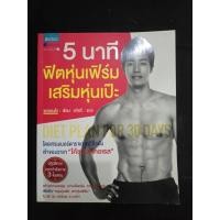 ราคา หนังสือมือสอง - 5 นาที ฟิตหุ่นเฟิร์ม เสริมหุ่นเป๊ะ (โค้ชแมคเคอเรล) (40468934754)