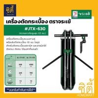 ราคา จระเข้ JTX-630 เครื่องตัดกระเบื้อง (63 ซม.) แท่นตัดกระเบื้อง แกรนิตโต้ JTX 630 ความยาวตัดสูงสุด 63 ซม. (44259570893)