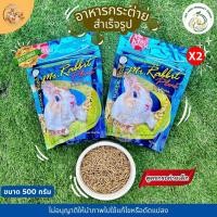 ราคา Mr.Rabbit Plus+ อาหารกระต่าย สำหรับกระต่ายหนูตะเภา และสัตว์ฟันแทะ สูตรโปรตีน 18% ขนาดถุง500g (47157919734)