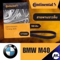 ราคา CONTINENTAL สายพานราวลิ้นBMW M40 (110 ฟัน) สายพานราวลิ้นm40 สายพานราวลิ้นbmw สายพานbmw สายพานราวลิ้นbmw m40 CT589 (57057774029)