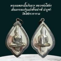 ราคา พระยอดธงเนื้อเงินยวง หลวงพ่อโสธร เลี่ยมกรอบเงินแปะตั๊งอย่างดี น่าบูชา วัดโสธรวราราม (41302463140)
