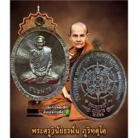 ราคา เหรียญหลวงปู่มั่น รุ่นพระพุทธเจ้าชนะมาร หลวงปู่มั่น ภูริทัตโต วัดป่าแสนสุข จ.สกลนครปี2566 พระเครื่อง วัตถุมงคล พระแท้ (57601111488)