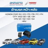 ราคา AKEBONO ผ้าเบรค (หน้า-หลัง) HONDA CIVIC (EK ES FD FB FC FK) CITY JAZZ(GD GE GK) CRV (G1 G2 G3 G4)HRV (7977298330)