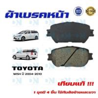 ราคา ผ้าเบรค TOYOTA WISH ปี 2004 - 2010 ผ้าดิสเบรคหน้า โตโยต้า วิช พ.ศ. 2547 - 2553 DM - 671WK (18413028163)