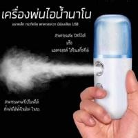 ราคา #เครื่องพ่นแอลกอฮอล์​ #เครื่องพ่นนาโน #เครื่องพ่นน้ำแร่ เครื่องพ่นไอน้ำนาโน (5024921439)