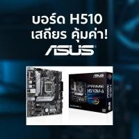 ราคา ASUS PRIME H510M-A เมนบอร์ด microATX ซ็อกเก็ต LGA1200 รองรับ Intel Gen10/11 ชิป H510 (25946234256)