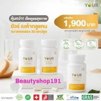 ราคา ส่งฟรี‼️ YOUR BETAGLUCAN ยัวร์ เบต้ากลูแคน 1,3/1,6D ขนาด 30 แคปซูล 3 ขวด (21141799046)