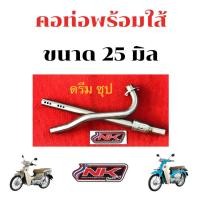 ราคา NKracing คอท่อดรีมซุปเปอร์คัพ ขนาด 25 มิล (8605292180)