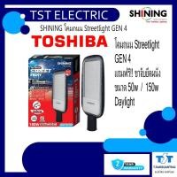 ราคา SHINING Toshiba LED โคมถนน Street light Gen4 เดย์ไลท์ Daylight 6500K 50w / 150W (52859585223)