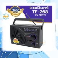 ราคา วิทยุธานินทร์ รุ่น TF-268 AM/FM รุ่นใหญ่ ใช้ถ่าน&เสียบไฟ [ แถมฟรี สายไฟวิทยุ! ] (26665422387)