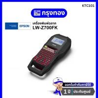 ราคา เครื่องพิมพ์ฉลาก Epson LabelWorks LW-Z700FK (เทปกว้าง 6-24 มม.) รับประกันศูนย์ 1 ปี (45256178506)