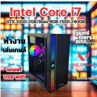 ราคา คอมตั่งโต๊ะ Intel core i7/Ram 8GB/SSD 240 GB/Gtx 1050 2GB คอมทำงานทั่วไป เล่นเกมส์ (57801968314)