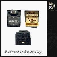 ราคา สวิทช์ปรับกระจกมองข้าง - Toyota Altis/Vigo 7 Pin ของแท้ (40922207225)
