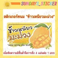 ราคา สติ๊กเกอร์ ฉลากสินค้า โลโก้ “ข้าวเหนียวมะม่วง” มะม่วง อาหารไทย/ขนมไทย ไดคัท ตัดพร้อมใช้งาน กันน้ำ ฉลากสำเร็จรูป (17360485662)