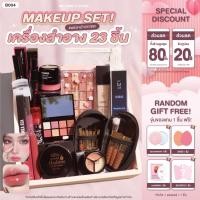 ราคา B004 เซตแต่งหน้า 23 ชิ้น สวยครบเซ็ท ผิว ตา แก้ม ปาก อุปกรณ์แต่งหน้า พร้อมกระเป๋าเครื่องสำอาง (18319469320)