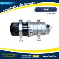 ราคา กรองดักน้ำ (กรองจาม) 2 ชั้น DR-31 แบรนด์ YAMATO อย่างดี (สินค้ารับประกัน 6 เดือน) No.1111-0001 (41867266177)