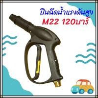 ราคา ปืนฉีดน้ำแรงดันสูง (แบบสั้น) M22 พร้อมหัวฉีดปรับแรงดันน้ำ 2 ระดับ ปืนล้างรถ หัวฉีดล้างรถ Car รถยนต์ (26051551649)