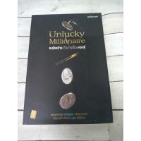 ราคา Unlucky Millionaire คนโชคร้าย ที่กลายเป็น เศรษฐี ลดราคาจากปก 35% (5876343698)