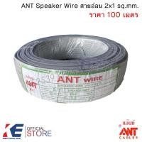 ราคา ANT สายอ่อน VFF 2x1 (ราคา 100 เมตร) Speaker Wire สายไฟอ่อน สายลำโพง (24202459347)