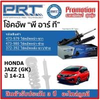 ราคา PRT โช้คอัพหน้า-หลัง HONDA Jazz (GK) ฮอนด้า แจ๊ส ปี 14-21 สตรัทแก๊ส OE สเปคเดิมตรงรุ่น รับประกัน 3 ปี (17866402882)