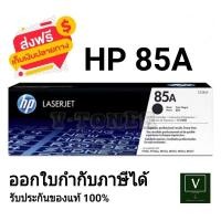 ราคา ตลับหมึกพิมพ์ HP 85A (CE285A) ตลับหมึกโทนเนอร์สีดำ ของแท้ 100% (26202690878)