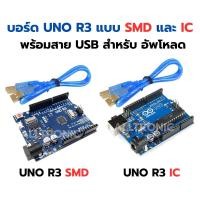 ราคา (1ชิ้น) AA003 บอร์ดอาร์ดูโน่ UNO R3 แบบ SMD พร้อมสาย USB (Arduino UNO R3 SMD Board with cable) (รุ่นชิพเล็ก) (45651397662)