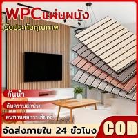 ราคา ระแนงไม้เทียม กำแพงไม้เทียมแผ่น wpc ผนังไม้ระแนงเทียม ไม้ระแนง ของแต่งห้อง ของแต่งห้อง ฝ้าเพดาน ความหนา 9 มม. (51857599380)
