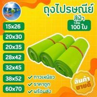 ราคา ถุงไปรษณีย์ สีเขียว ซองไปรษณีย์ ซองพัสดุ ถุงพัสดุ แพคละ100ใบ ถุุงไปรษณีย์พลาสติกกันน้ำ (7361360634)