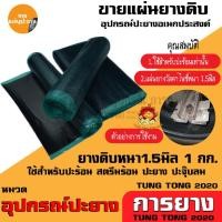 ราคา ยางดิบ ยางดิบปะยาง แผ่นปะยาง อุปกรณ์ปะยาง เครื่องมือปะยาง ใช้คู่กับ กาวดำ ปะร้อน 1kg 1ม้วน แผ่นยางดิบ ปะร้อน ยางบาง【COD】 (49258200023)