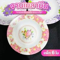 ราคา จาน จานเมลามีน 9 นิ้ว แพ็ค 6 ใบ ทรงลึก จาน ชาม ลายดอกไม้ (42308262357)
