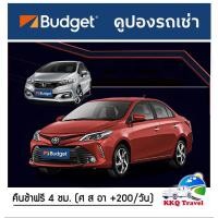 ราคา ถูกที่สุด คูปองรถเช่า BUDGET CAR RENTAL เช่ารถ รวมประกันภัยชั้น 1 (no deduct) คืนรถช้าได้ฟรี 4 ชม (24147701577)