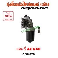 ราคา O004279 มอเตอร์ ปัดน้ำฝน โตโยต้า คัมรี่ แคมรี่ACV40 มอเตอร์ปัดน้ำฝน TOYOTA CAMRY ACV40 (26957891160)
