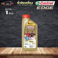 ราคา โฉมเก่า!! Castrol น้ำมันเครื่อง คาสตรอล เอจ เบนซิน Castrol Edge 5W-30 ACEA C3 สังเคราะห์แท้ 100% ขนาด 1 ลิตร (18190190235)