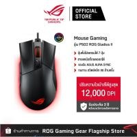 ราคา ASUS P502 ROG Gladius II Optical sensor 12000DPI เมาส์เกมมิ่ง (90MP00R0-B0UA00) (20209212758)