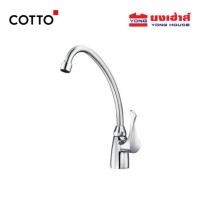 ราคา COTTO ก๊อกอ่างซิงค์ รุ่นCT130C10(HM) ก๊อก ก๊อกซิงค์ ก๊อกน้ำ ก๊อกซิงค์เดี่ยว (9237391855)