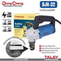 ราคา กรรไกรฉลุไฟฟ้า DONGCHENG รุ่น DJH32 DCK KJH32 (5744500594)