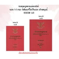 ราคา หนังสือ ประมวลกฎหมายแพ่งพาณิชย์ บรรพ 1-6 อาญา ข้อสัญญาที่ไม่เป็นธรรม ฉบับสมบูรณ์ VERSION 1.69 (29337819081)