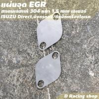 ราคา แผ่นอุด EGR ISUZU Direct มังกรทอง ที่อุด egr ดีแม็กเครื่องไดเรค สแตนเลส อย่างดี หนา ทน ชุดแต่งห้องเครื่อง (8470078561)