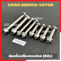 ราคา น้อตหิ้วเครื่อง หลายรุ่น สแตนเลสหัวถ้วย KR150 SERPICO VICTOR LS-125 DASH SONIC WAVE (25617998022)