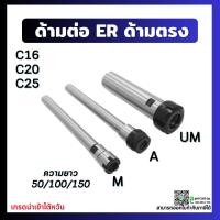 ราคา *พร้อมส่ง* หัวจับคอลเล็ต ER ด้ามตรง C16 C20 C25 Straight ER Collet Chuck ก้านตรง อาร์เบอร์ Arbor (9281062175)