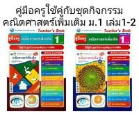 ราคา พว. คู่มือครูใช้คู่กับชุดกิจกรรม คณิตศาสตร์เพิ่มเติม ม.1 เล่ม1-2/พัฒนาวิชาการ (29058753045)