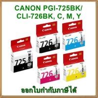 ราคา หมึก Canon PGI-725BK / CLI-726BK, C, M, Y ของแท้ (1372038943)